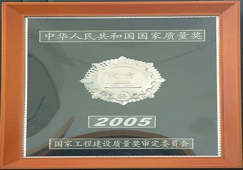 2005年12月，公司监理的济南燕山立交工程被评为“2005年度国家优质工程银质奖”。