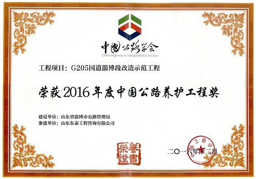 2016年12月，公司监理、设计的G205国道示范工程任庄至乐疃段路面工程改造工程被中国公路协会授予“中国公路养护工程奖（青牛奖）”。