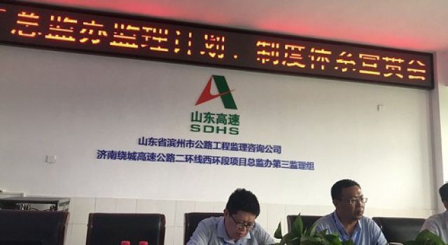 济南绕城高速公路二环线西环段工程总监办召开监理计划、管理制度讨论会