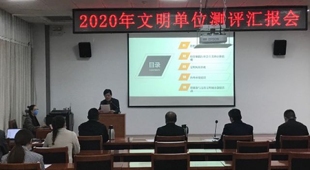 我公司在2020年文明单位测评汇报中取得第一名