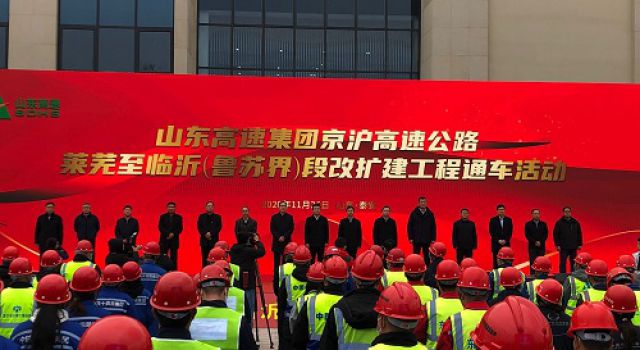 祝贺京沪高速莱芜至临沂（鲁苏界）段改扩建工程顺利建成通车