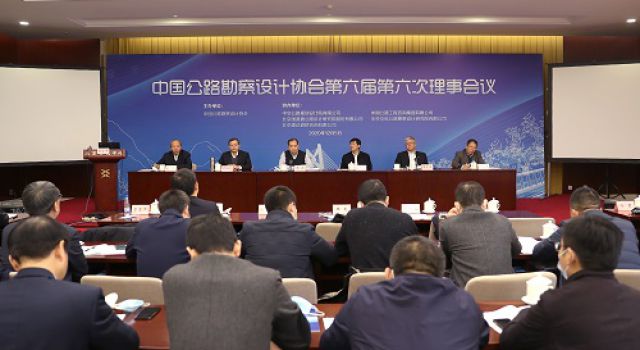 中国公路勘察设计协会第六届第六次理事会在北京胜利召开