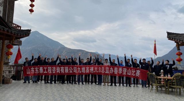 阳春三月，登山欢乐行——四川九绵高速JL8总监办组织春季登山活动