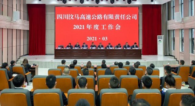 四川汶马公司召开2021年工作会