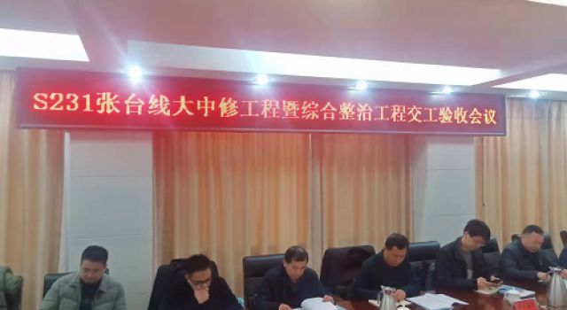 S231张台线大中修及综合整治工程顺利通过交工验收