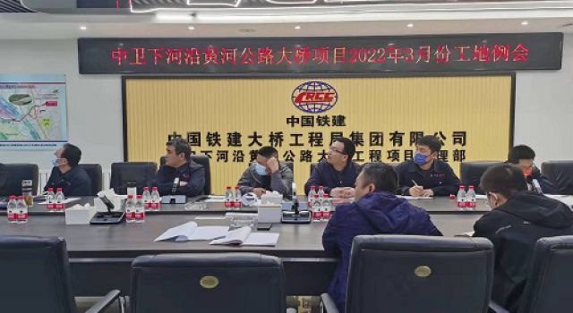 中卫下河沿黄河公路大桥项目组织召开3月份工地例会