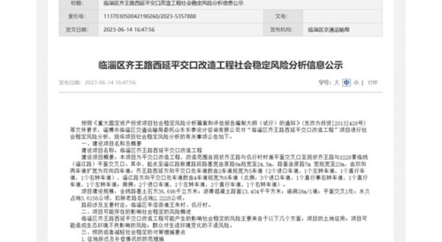 北京分院承担的临淄区齐王路西延平交口改造工程社会稳定风险分析工作顺利开展