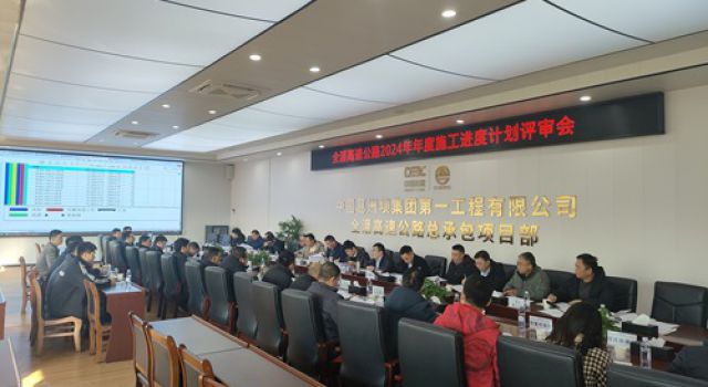 全灌高速公路第一总监办参加2024年年度施工进度计划评审会