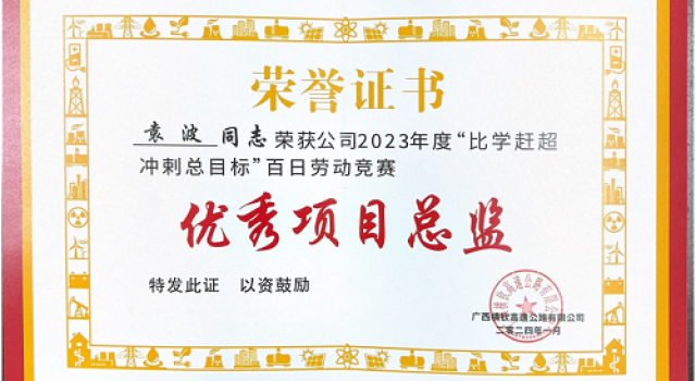 广西横钦高速JL4总监办荣获2023年度百日劳动竞赛活动先进建设者、先进单位的荣誉