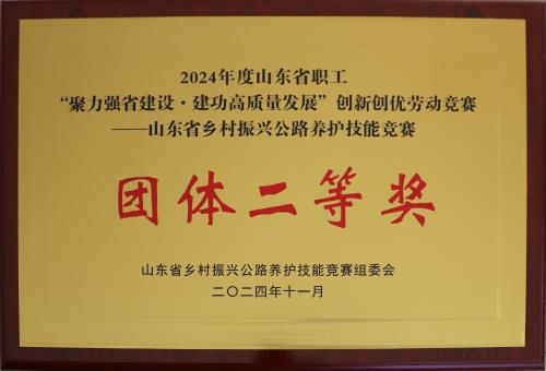 2024-11：山东省乡村振兴公路养护技能竞赛团体二等奖.jpg